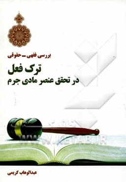 بررسی فقهی - حقوقی ترک فعل در تحقق عنصر مادی جرم