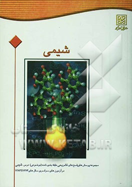 مجموعه پرسش‌ها و پاسخ‌های تشریحی طبقه‌بندی شده (موضوعی) درس شیمی در آزمون سراسری سال 1374 تا 1383