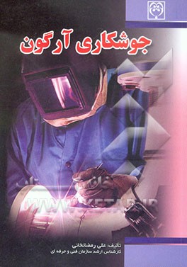 جوشکاری آرگون