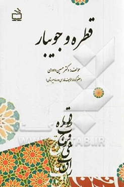 قطره و جویبار: نکته‌هایی آموزشی از کاربردهای زبانی و ادبی فارسی امروز،...