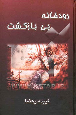 رودخانه بی‌بازگشت