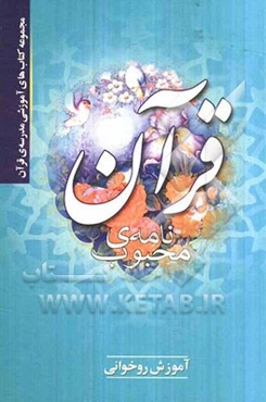 قرآن نامه‌ی محبوب: آموزش روخوانی