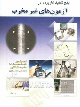 پنج تکنیک کاربردی در آزمونهای غیر مخرب