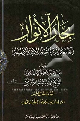 بحار الانوار: الجامعه لدرر اخبار الائمه الاطهار: الروضه و فیه المواعظ و الحکم و الخطب