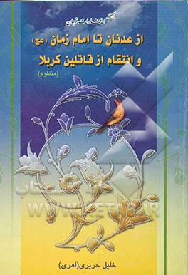 از عدنان تا امام زمان (عج) و انتقام از قاتلین کربلا (منظوم