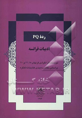 رده PQ ادبیات فرانسه: نویسندگان انفرادی قرنهای 18، 19، 20، بر اساس نظام رده‌بندی کتابخانه کنگره