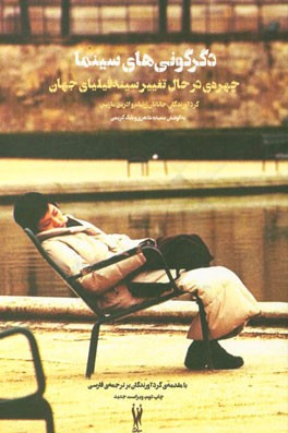 دگرگونی‌‌های سینما چهره‌ی در حال تغییر سینه‌فیلیای جهان