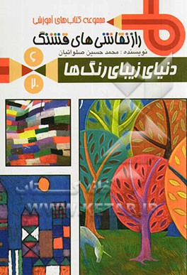 راز نقاشی‌های قشنگ: سرزمین ششم: دنیای زیبای رنگ‌ها