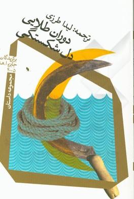 دوران طلایی دل‌شکستگی: مجموعه داستان