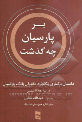 بر پارسیان چه گذشت؟ داستان برکناری یک‌باره مدیران بانک پارسیان در سال 1385 شمسی