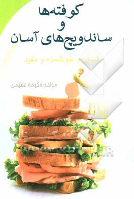 کوفته‌ها و ساندویچ‌های آسان و خوشمزه و مفید