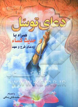 دعای توسل همراه با حدیث کساء و دعای عهد