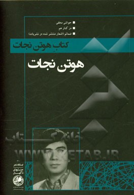 کتاب هوتن نجات