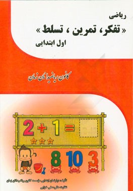 ریاضی: تفکر، تمرین، تسلط اول ابتدایی