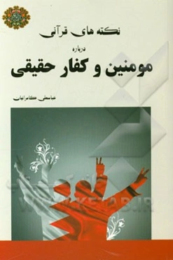 نکته‌های قرآنی درباره مومنین و کفار حقیقی