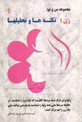 من و تو: زن، نکته‌ها و تحلیلها: زنها برای درک همه مردها، کافیست که یک مرد را بشناسند. در حالیکه مردها حتی همه زنها...