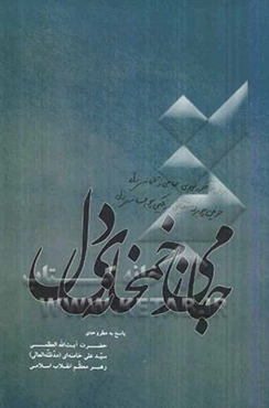 جامی ز خمخانه‌ی دل: پاسخ به مطروحه‌ی حضرت آیت‌الله العظمی سیدعلی خامنه‌ای (مد ظله العالی) رهبر معظم انقلاب اسلامی