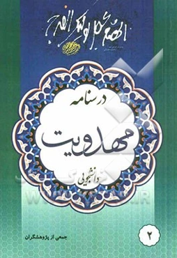 درسنامه مهدویت دانشجویی