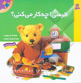 خرسی! چه کار می‌کنی؟