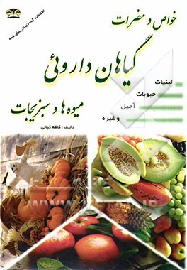 خواص و مضرات گیاهان داروئی میوه‌ها و سبزیجات لبنیات، حبوبات، آجیل و غیره