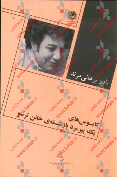 کابوس‌های یک پیرمرد بازنشسته‌ی خائن ترسو