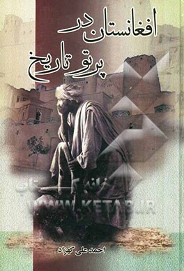 افغانستان در پرتو تاریخ: مشتمل بر 114 گفتار تاریخی