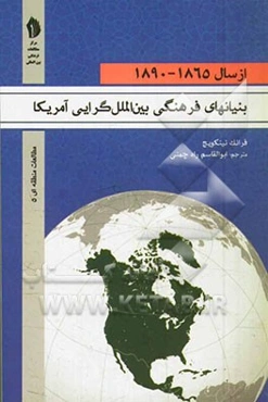 بنیانهای فرهنگی بین‌الملل‌گرایی آمریکا 1865 - 1890