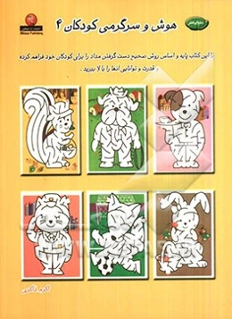 دنیای هنر هوش و سرگرمی کودکان 4