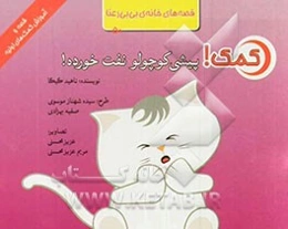 کمک! پیشی کوچولو نفت خورده!