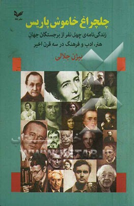چلچراغ خاموش پاریس: زندگی‌نامه چهل نفر از برجستگان جهان هنر، ادب و فرهنگ در سه قرن اخیر