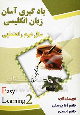 یادگیری آسان زبان انگلیسی سال دوم راهنمایی