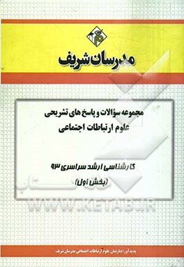 مجموعه سوالات و پاسخ‌های تشریحی علوم ارتباطات اجتماعی کارشناسی ارشد سراسری 93 (بخش اول)