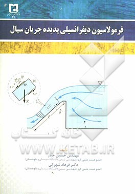 فرمولاسیون دیفرانسیلی پدیده جریان سیال