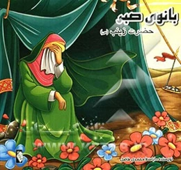 بانوی صبر: حضرت زینب (س)