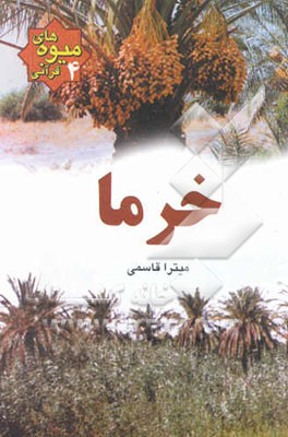 خرما: میوه‌های قرآنی