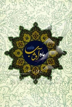 خواستگاری ماه از آفتاب