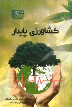 کشاورزی پایدار