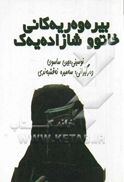 بیره‌و‌ه‌ریه‌کانی خاتوو شازاده‌یه‌ک