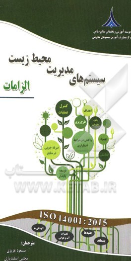 سیستم‌های مدیریت محیط زیست - الزامات به همراه راهنمای به‌کارگیری مبتنی بر ISO 14001:2015