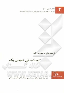 تربیت بدنی عمومی یک (مطابق با آخرین سرفصل‌های مصوب وزارت علوم، تحقیقات و فناوری)