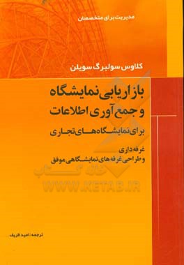 بازاریابی نمایشگاه و جمع‌آوری اطلاعات برای نمایشگاه‌های تجاری غرفه‌داری و طراحی غرفه‌های نمایشگاهی موفق