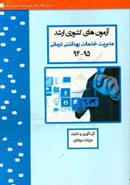 آزمون‌های کشوری ارشد مدیریت خدمات بهداشتی و درمانی سنا سال 95 - 94 سوالات تالیفی با پاسخ‌های کاملا تشریحی