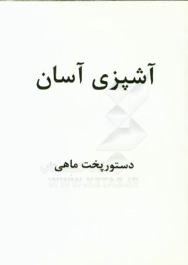 پخت ماهی