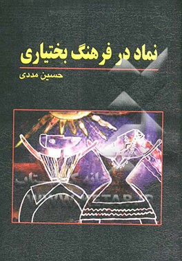 نماد در فرهنگ بختیاری