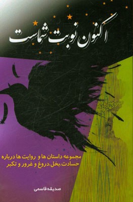 اکنون نوبت شماست: مجموعه داستان‌ها و روایت‌ها درباره حسادت، بخل، دروغ، غرور و تکبر