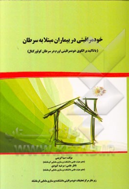 خودمراقبتی در بیماران مبتلا به سرطان (با تاکید بر الگوی خودمراقبتی اورم در سرطان کولورکتال)