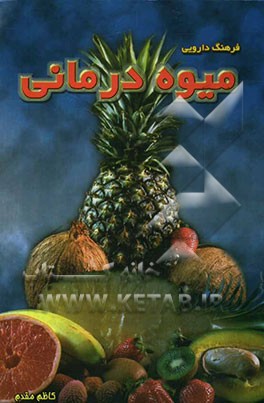 میوه‌درمانی