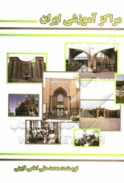 مراکز آموزشی ایران