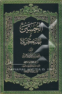 الحسین و بطله کربلاء