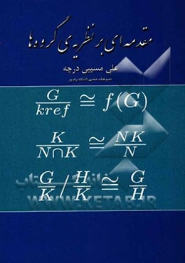 مقدمه‌ای بر نظریه‌ی گروه‌ها